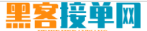 黑客接单网站平台