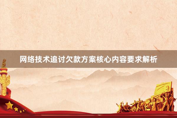网络技术追讨欠款方案核心内容要求解析
